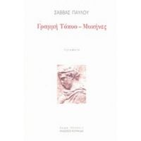 Γραμμή Τόκυο-Μυκήνες - Σάββας Παύλου