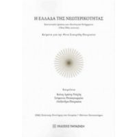 Η Ελλάδα Της Νεωτερικότητας - Συλλογικό έργο