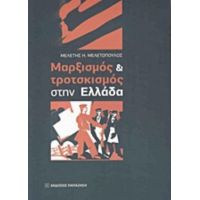 Μαρξισμός Και Τροτσκισμός Στην Ελλάδα - Μελέτης Η. Μελετόπουλος