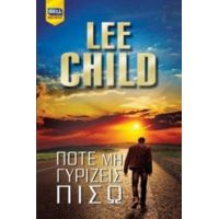 Ποτέ Μη Γυρίζεις Πίσω - Lee Child