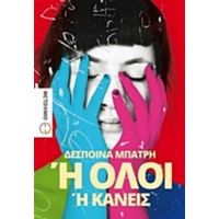 Ή Όλοι Ή Κανείς - Δέσποινα Μπάτρη