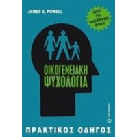 Οικογενειακή Ψυχολογία - James A. Powell