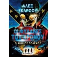 Οι Φύλακες Του Χρόνου: Ο Αιώνιος Πόλεμος - Άλεξ Σκάροου
