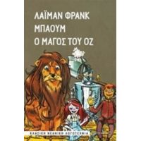 Ο Μάγος Του Οζ - Λάιμαν Φρανκ Μπάουμ