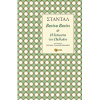 Βανίνα Βανίνι Και Η Δούκισσα Του Παλλιάνο - Σταντάλ