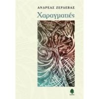 Χαραγματιές - Ανδρέας Ζερδεβάς