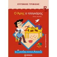 Ο Άρης Ο Τσαγκάρης - Ευγένιος Τριβιζάς