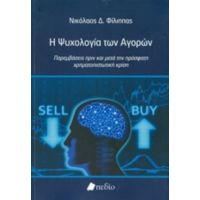 Η Ψυχολογία Των Αγορών - Νικόλαος Δ. Φίλιππας