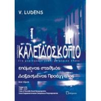 Καλειδοσκόπιο - V. Ludens