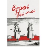 Βγερού Γλυκά Φανού - Γιώργος Χατζόπουλος