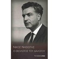 Νίκος Νησιώτης, Ο Θεολόγος Του Διαλόγου - Συλλογικό έργο