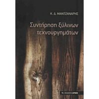 Συντήρηση Ξύλινων Τεχνουργημάτων - Κωνσταντίνος Δ. Μαντζανάρης