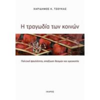 Η Τραγωδία Των Κοινών - Χαρίδημος Κ. Τσούκας