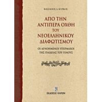 Από Την Αντίπερα Όχθη Του Νεοελληνικού Διαφωτισμού - Βασίλειος Α. Κύρκος