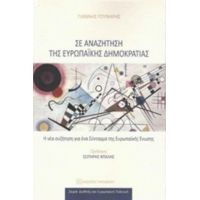 Σε Αναζήτηση Της Ευρωπαϊκής Δημοκρατίας - Γιάννης Δ. Γούναρης