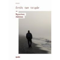 Εντός Των Τειχών - Άγγελος Λάππας