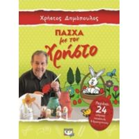 Πάσχα Με Τον Χρήστο