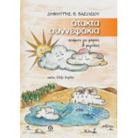 Άτακτα Συννεφάκια - Δημήτρης Β. Βασιλείου