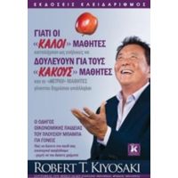 Γιατί Οι "καλοί" Μαθητές Δουλεύουν Για Τους "κακούς" Μαθητές - Robert T. Kiyosaki