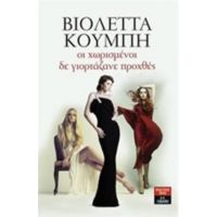 Οι Χωρισμένοι Δε Γιορτάζανε Προχθές - Βιολέττα Κουμπή