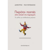 Πιερότοι Ποιητές Στην Εποχή Της Παρακμής - Δημήτρης Πολυχρονάκης