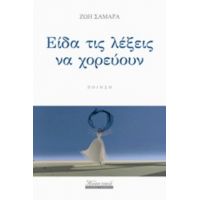 Είδα Τις Λέξεις Να Χορεύουν - Ζωή Σαμαρά