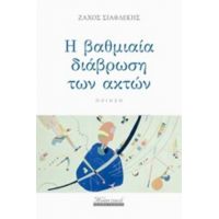 Η Βαθμιαία Διάβρωση Των Ακτών - Ζάχος Σιαφλέκης