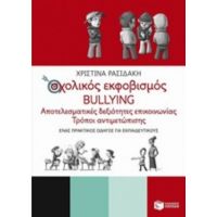 Σχολικός Εκφοβισμός Bullying - Χριστίνα Ρασιδάκη