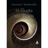 Η Θυσία Του Φωτός - Διονύσης Γ. Ραυτόπουλος