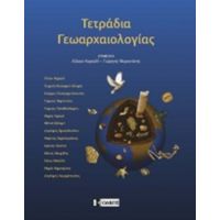 Τετράδια Γεωαρχαιολογίας - Συλλογικό έργο