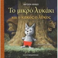 Το Μικρό Λυκάκι Και Ο Κακός Ο Λύκος - Antoon Krings