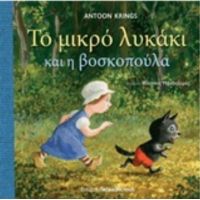 Το Μικρό Λυκάκι Και Η Βασιλοπούλα - Antoon Krings