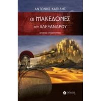 Οι Μακεδόνες Του Αλέξανδρου - Αντώνης Καπίδης