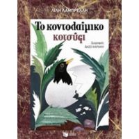 Το Κοντολαίμικο Κοτσύφι - Λίλη Λαμπρέλλη