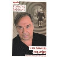 Ένα Βότσαλο Στη Μνήμη - Σταμάτης Φασουλής