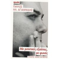 Με Μουσικές Εξαίσιες, Με Φωνές - Παύλος Ηλ. Αγιαννίδης