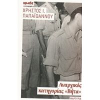 Αναρχικός Κατηγορίας "Βήτα" - Χρήστος Ι. Παπαϊωάννου