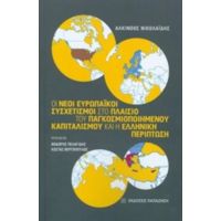 Οι Νέοι Ευρωπαϊκοί Συσχετισμοί Στο Πλαίσιο Του Παγκοσμιοποιημένου Καπιταλισμού Και Η Ελληνική Περίπτωση - Αλκίνοος Νικολαΐδης