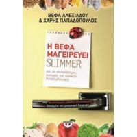 Η Βέφα Μαγειρεύει Slimmer - Βέφα Αλεξιάδου