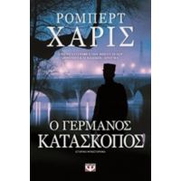 Ο Γερμανός Κατάσκοπος - Ρόμπερτ Χάρις