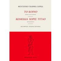 Το Κοινό. Κωμωδία Χωρίς Τίτλο - Φεδερίκο Γκαρθία Λόρκα