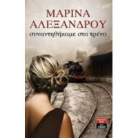 Συναντηθήκαμε Στο Τρένο - Μαρίνα Αλεξάνδρου