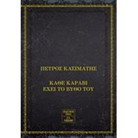 Κάθε Καράβι Έχει Το Βυθό Του - Πέτρος Κασιμάτης