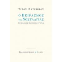 Ο Πειρασμός Της Νοσταλγίας - Τίτος Πατρίκιος