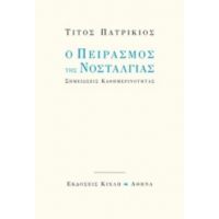 Ο Πειρασμός Της Νοσταλγίας - Τίτος Πατρίκιος