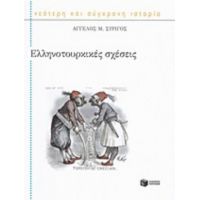 Ελληνοτουρκικές Σχέσεις - Άγγελος Μ. Συρίγος