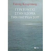 Γυρεύοντας Στην Εξορία Την Πατρίδα Σου - Γιάννης Κιουρτσάκης