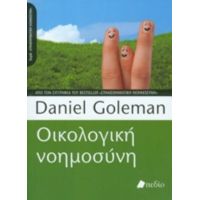 Οικολογική Νοημοσύνη - Daniel Goleman