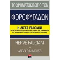 Το Χρηματοκιβώτιο Των Φοροφυγάδων - Ερβέ Φαλτσιανί