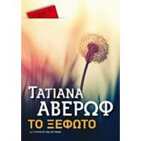 Το Ξέφωτο - Τατιάνα Αβέρωφ